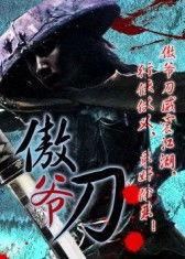 刀 电影高清在线观看,高清在线惊悚盛宴  第1张
